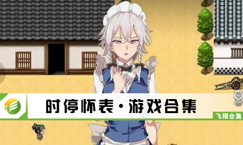 时停怀表