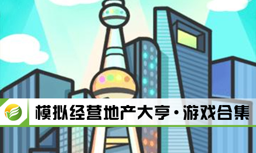 模拟经营地产大亨