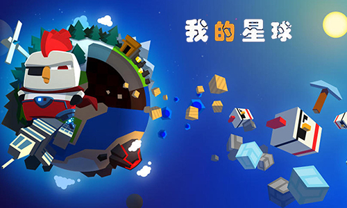 我的星球
