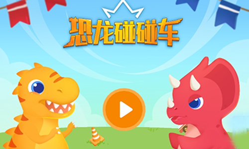 恐龙碰碰车