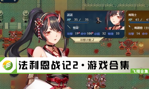 法利恩战记2