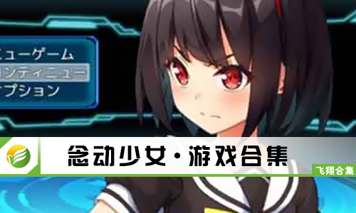 念动少女