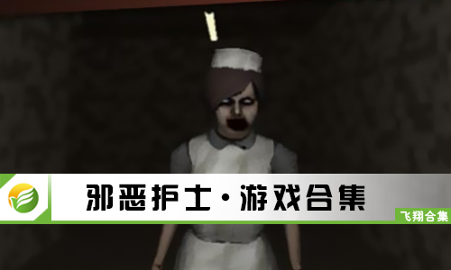 邪恶护士