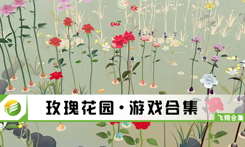 玫瑰花园