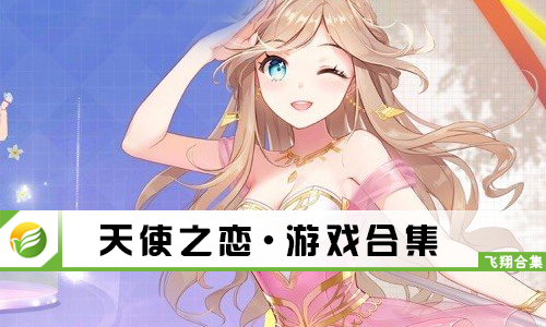 天使之恋