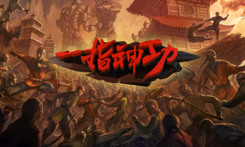 一指神功