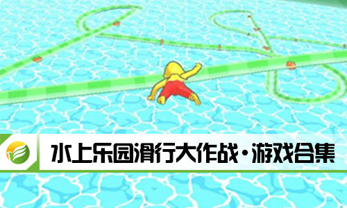 水上乐园滑行大作战