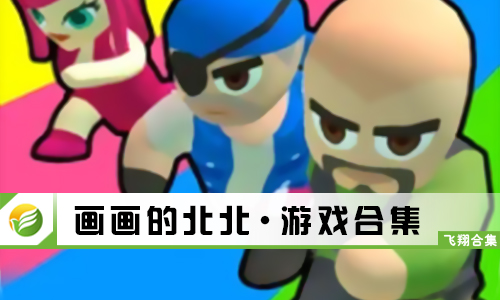 画画的北北