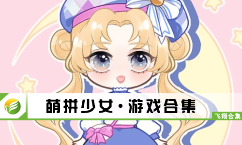 萌拼少女