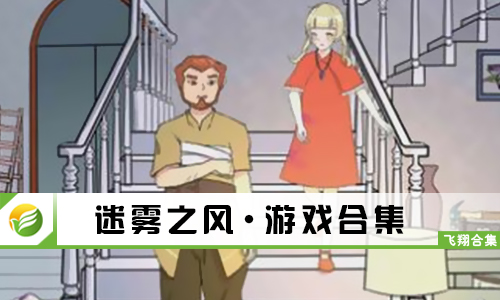 迷雾之风