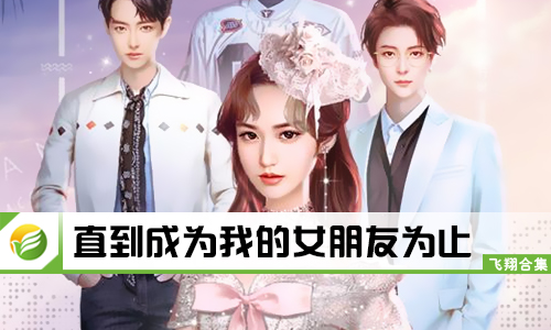 直到成为我的女朋友为止