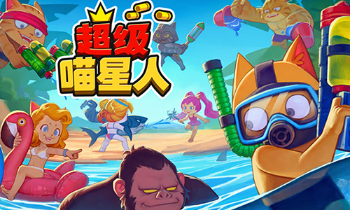 超级喵星人