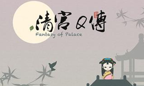 清宫Q传