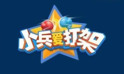 小兵爱打架