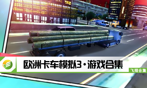 欧洲卡车模拟3