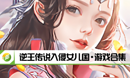 逆王传说入侵女儿国