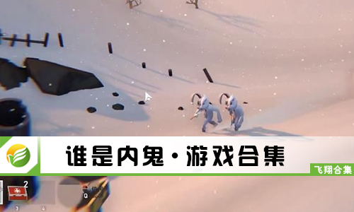谁是内鬼