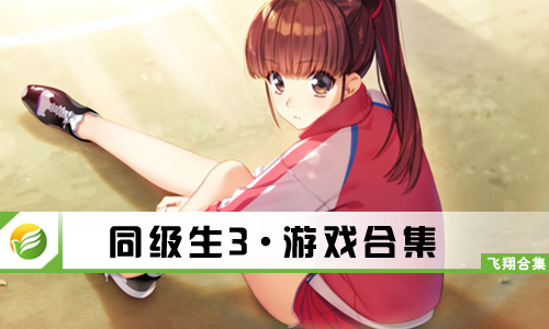 同级生3
