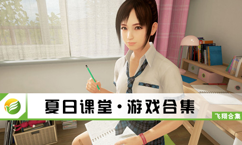 夏日课堂