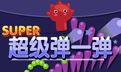 超级弹一弹
