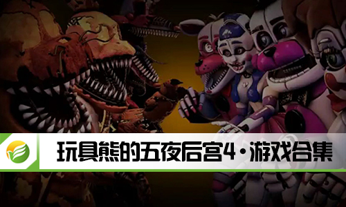 玩具熊的五夜后宫4