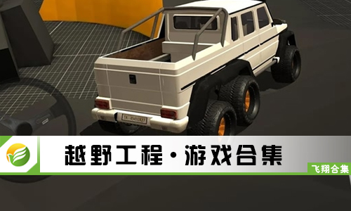 越野工程