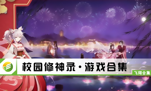 校园修神录