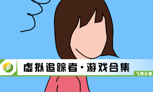 虚拟追踪者