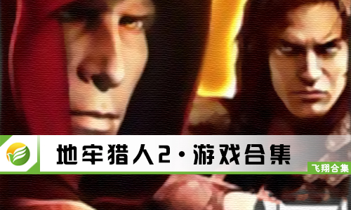 地牢猎人2