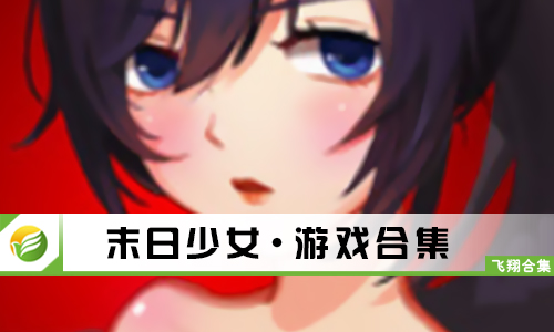 末日少女