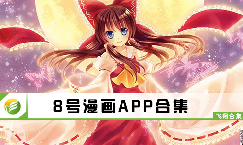 8号漫画
