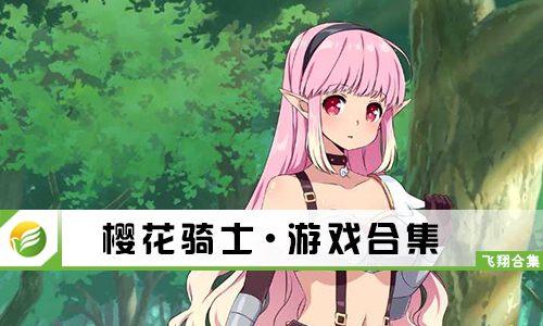 樱花骑士