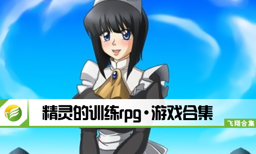 精灵的训练rpg