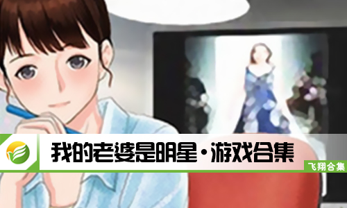 我的老婆是明星