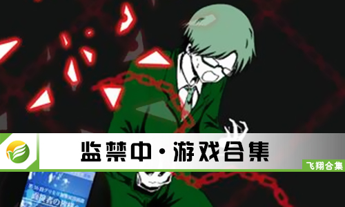 监禁中