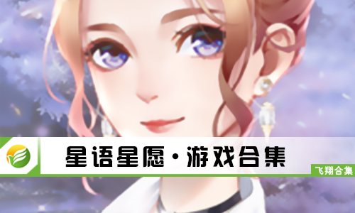 星语星愿