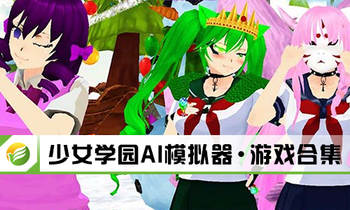 少女学园AI模拟器