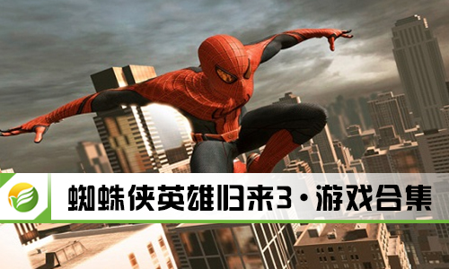 蜘蛛侠英雄归来3