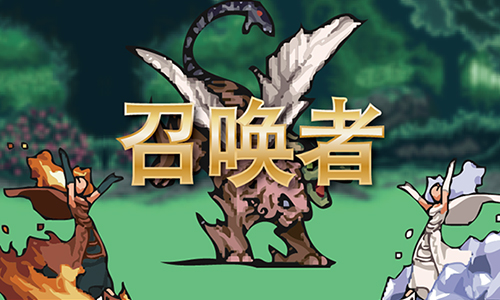 召唤者