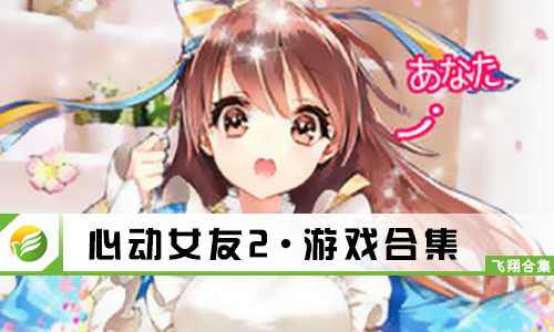 心动女友2