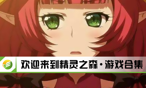 欢迎来到精灵之森