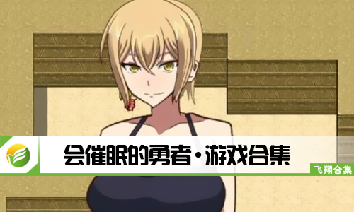 会催眠的勇者