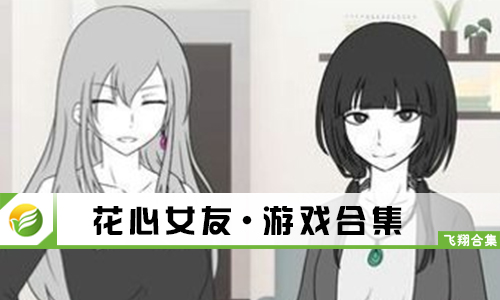 花心女友