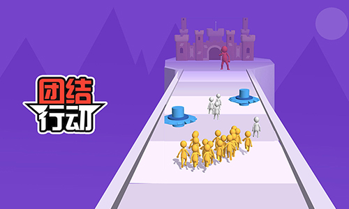 团结行动
