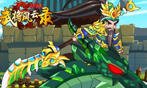 武将风云录3
