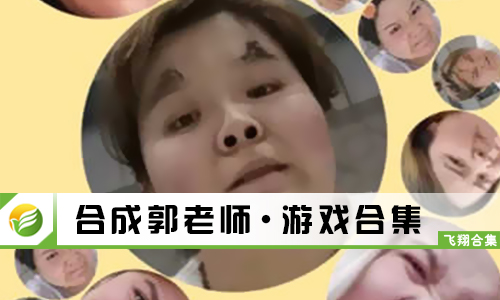 合成郭老师