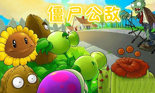 僵尸公敌