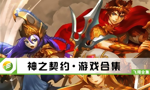 神之契约