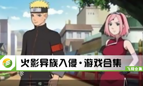 火影异族入侵