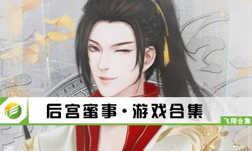后宫蜜事